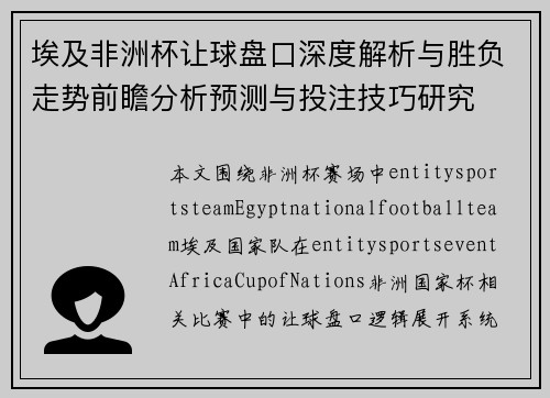 埃及非洲杯让球盘口深度解析与胜负走势前瞻分析预测与投注技巧研究