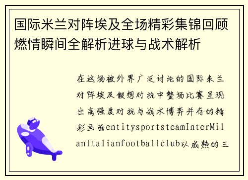 国际米兰对阵埃及全场精彩集锦回顾燃情瞬间全解析进球与战术解析