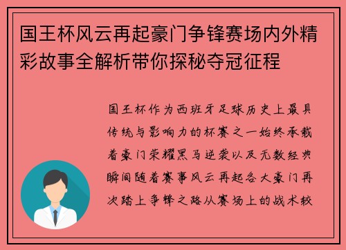 国王杯风云再起豪门争锋赛场内外精彩故事全解析带你探秘夺冠征程