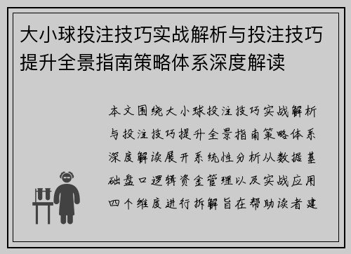 大小球投注技巧实战解析与投注技巧提升全景指南策略体系深度解读