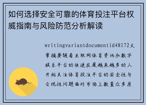 如何选择安全可靠的体育投注平台权威指南与风险防范分析解读