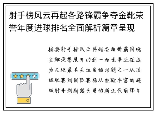 射手榜风云再起各路锋霸争夺金靴荣誉年度进球排名全面解析篇章呈现