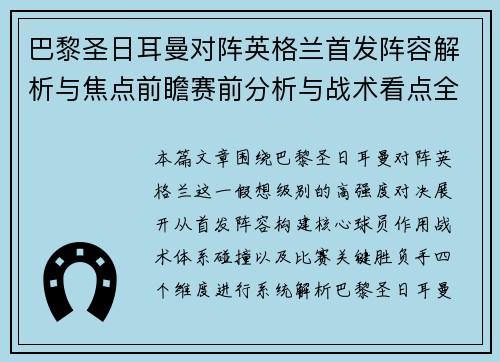 巴黎圣日耳曼对阵英格兰首发阵容解析与焦点前瞻赛前分析与战术看点全解读
