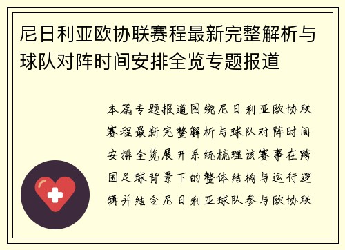 尼日利亚欧协联赛程最新完整解析与球队对阵时间安排全览专题报道