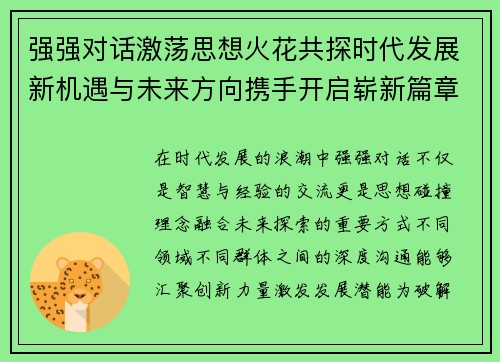 强强对话激荡思想火花共探时代发展新机遇与未来方向携手开启崭新篇章