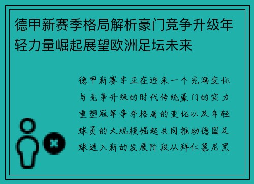 德甲新赛季格局解析豪门竞争升级年轻力量崛起展望欧洲足坛未来