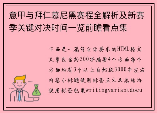 意甲与拜仁慕尼黑赛程全解析及新赛季关键对决时间一览前瞻看点集