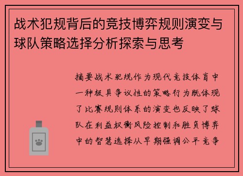 战术犯规背后的竞技博弈规则演变与球队策略选择分析探索与思考