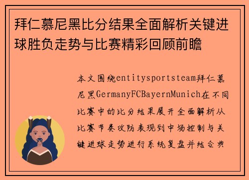 拜仁慕尼黑比分结果全面解析关键进球胜负走势与比赛精彩回顾前瞻