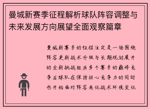 曼城新赛季征程解析球队阵容调整与未来发展方向展望全面观察篇章