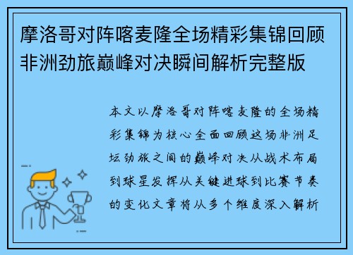 摩洛哥对阵喀麦隆全场精彩集锦回顾非洲劲旅巅峰对决瞬间解析完整版