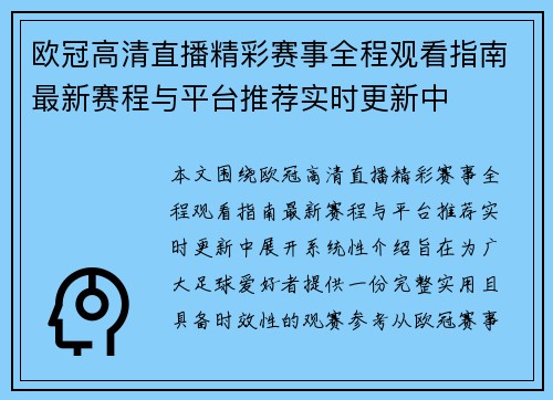 欧冠高清直播精彩赛事全程观看指南最新赛程与平台推荐实时更新中