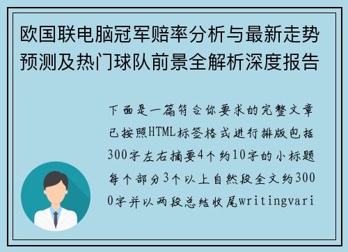欧国联电脑冠军赔率分析与最新走势预测及热门球队前景全解析深度报告与市场热度解读 欧国联电脑冠军赔率分析与最新走势预测及热门球队前景全解析深度报告与市场热度解读