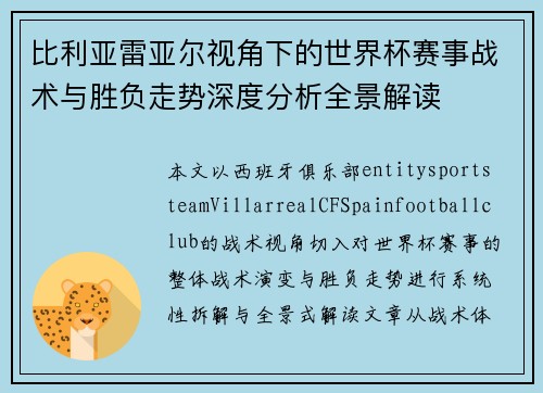 比利亚雷亚尔视角下的世界杯赛事战术与胜负走势深度分析全景解读 比利亚雷亚尔视角下的世界杯赛事战术与胜负走势深度分析全景解读
