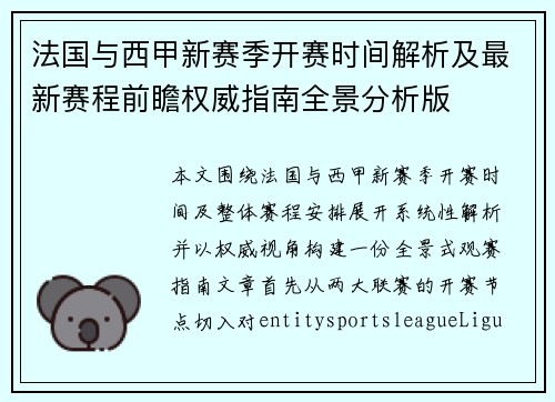 法国与西甲新赛季开赛时间解析及最新赛程前瞻权威指南全景分析版