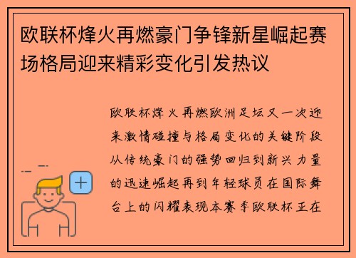 欧联杯烽火再燃豪门争锋新星崛起赛场格局迎来精彩变化引发热议 欧联杯烽火再燃豪门争锋新星崛起赛场格局迎来精彩变化引发热议