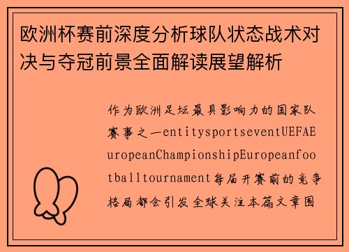 欧洲杯赛前深度分析球队状态战术对决与夺冠前景全面解读展望解析