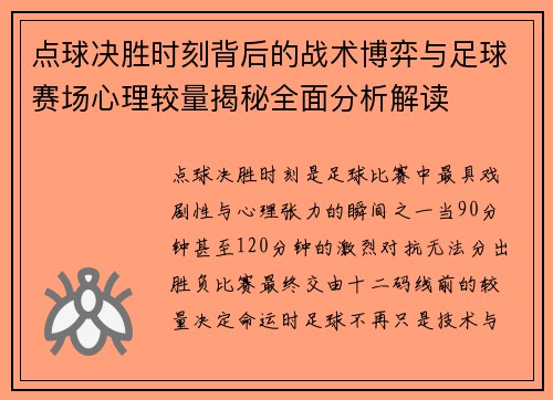 点球决胜时刻背后的战术博弈与足球赛场心理较量揭秘全面分析解读 点球决胜时刻背后的战术博弈与足球赛场心理较量揭秘全面分析解读