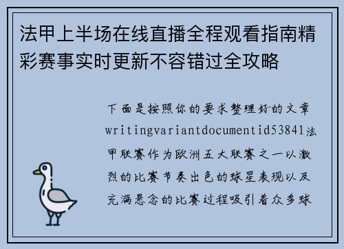 法甲上半场在线直播全程观看指南精彩赛事实时更新不容错过全攻略