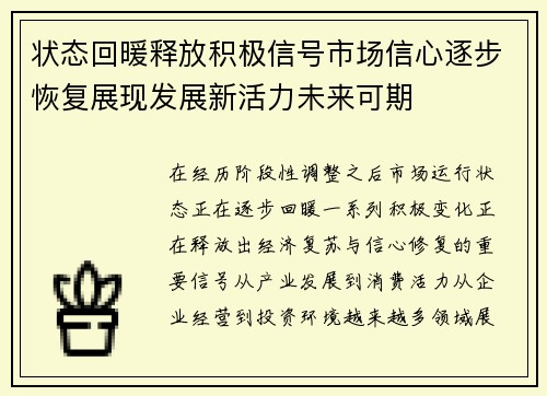 状态回暖释放积极信号市场信心逐步恢复展现发展新活力未来可期