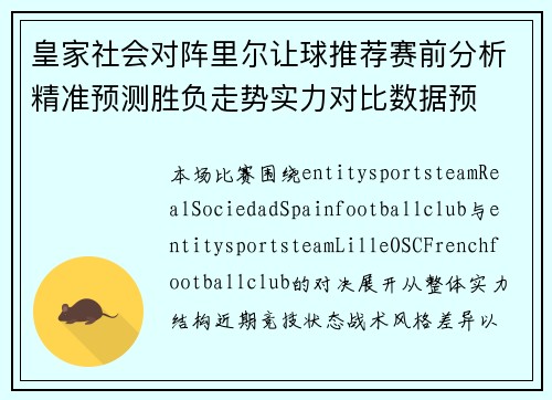 皇家社会对阵里尔让球推荐赛前分析精准预测胜负走势实力对比数据预