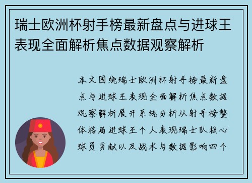瑞士欧洲杯射手榜最新盘点与进球王表现全面解析焦点数据观察解析 瑞士欧洲杯射手榜最新盘点与进球王表现全面解析焦点数据观察解析