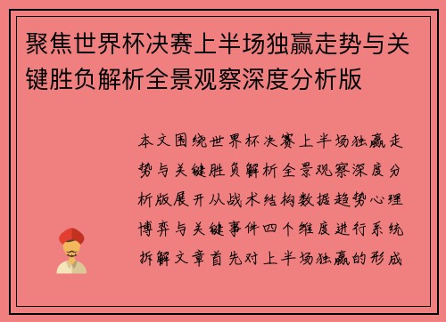 聚焦世界杯决赛上半场独赢走势与关键胜负解析全景观察深度分析版
