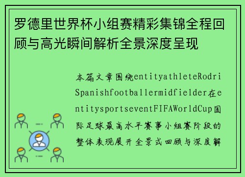 罗德里世界杯小组赛精彩集锦全程回顾与高光瞬间解析全景深度呈现 罗德里世界杯小组赛精彩集锦全程回顾与高光瞬间解析全景深度呈现
