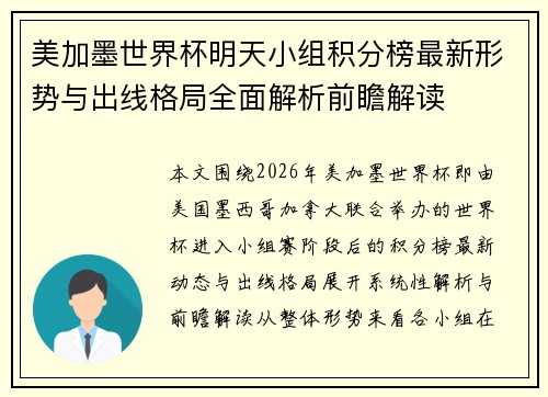 美加墨世界杯明天小组积分榜最新形势与出线格局全面解析前瞻解读