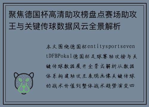 聚焦德国杯高清助攻榜盘点赛场助攻王与关键传球数据风云全景解析