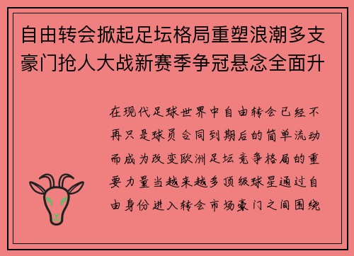 自由转会掀起足坛格局重塑浪潮多支豪门抢人大战新赛季争冠悬念全面升级