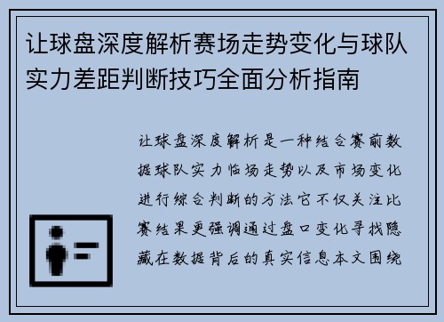 让球盘深度解析赛场走势变化与球队实力差距判断技巧全面分析指南 让球盘深度解析赛场走势变化与球队实力差距判断技巧全面分析指南