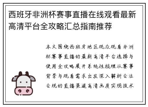 西班牙非洲杯赛事直播在线观看最新高清平台全攻略汇总指南推荐