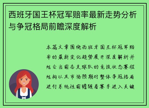 西班牙国王杯冠军赔率最新走势分析与争冠格局前瞻深度解析