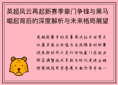 英超风云再起新赛季豪门争锋与黑马崛起背后的深度解析与未来格局展望 英超风云再起新赛季豪门争锋与黑马崛起背后的深度解析与未来格局展望