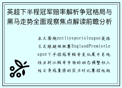英超下半程冠军赔率解析争冠格局与黑马走势全面观察焦点解读前瞻分析