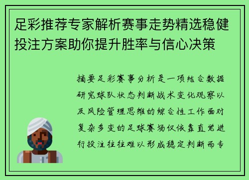 足彩推荐专家解析赛事走势精选稳健投注方案助你提升胜率与信心决策