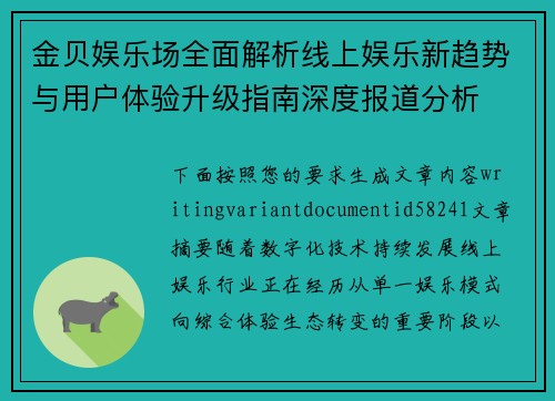 金贝娱乐场全面解析线上娱乐新趋势与用户体验升级指南深度报道分析