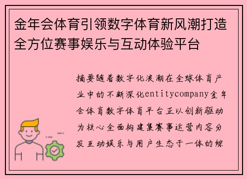 金年会体育引领数字体育新风潮打造全方位赛事娱乐与互动体验平台