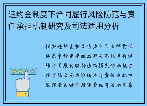 违约金制度下合同履行风险防范与责任承担机制研究及司法适用分析