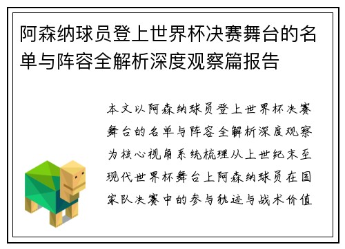 阿森纳球员登上世界杯决赛舞台的名单与阵容全解析深度观察篇报告