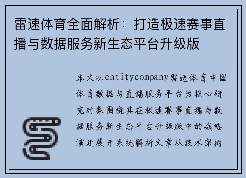 雷速体育全面解析:打造极速赛事直播与数据服务新生态平台升级版 雷速体育全面解析:打造极速赛事直播与数据服务新生态平台升级版