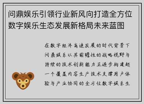问鼎娱乐引领行业新风向打造全方位数字娱乐生态发展新格局未来蓝图 问鼎娱乐引领行业新风向打造全方位数字娱乐生态发展新格局未来蓝图