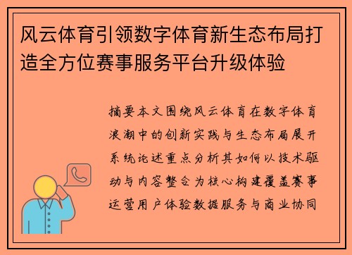 风云体育引领数字体育新生态布局打造全方位赛事服务平台升级体验