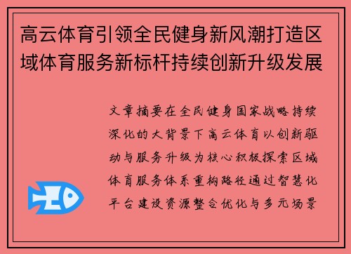 高云体育引领全民健身新风潮打造区域体育服务新标杆持续创新升级发展
